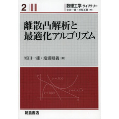 離散凸解析と最適化アルゴリズム