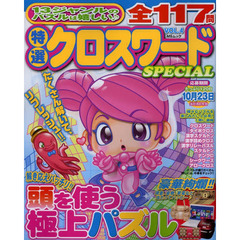 特選クロスワードＳＰＥＣＩＡＬ　ＶＯＬ．４