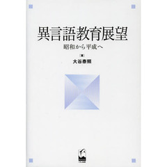 異言語教育展望　昭和から平成へ