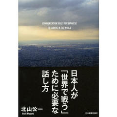 日本人が「世界で戦う」ために必要な話し方