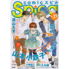 ｃｏｍｉｃスピカ　Ｎｏ．２１（２０１３）