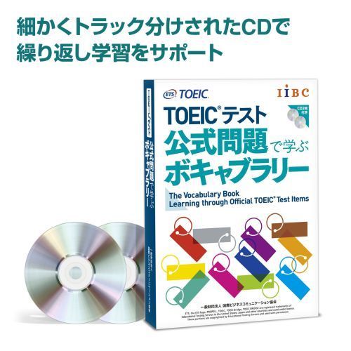 TOEICテスト 公式問題で学ぶボキャブラリー