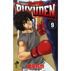 ＢＵＹＵＤＥＮ　９