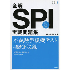 全解 SPI実戦問題集 2015年度 (高橋の就職シリーズ)