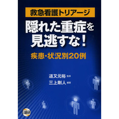 救急看護トリアージ隠れた重症を見逃すな！　疾患・状況別２０例