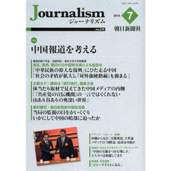 Ｊｏｕｒｎａｌｉｓｍ　ｎｏ．２７８（２０１３．７）　特集中国報道を考える