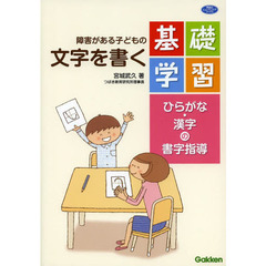 障害がある子どもの文字を書く基礎学習　ひらがな・漢字の書字指導