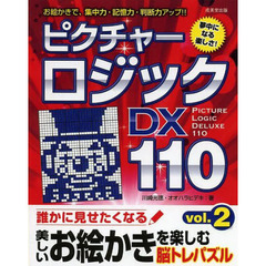 ピクチャーロジックＤＸ１１０　お絵かきで、集中力・記憶力・判断力アップ！！　ｖｏｌ．２　夢中になる楽しさ！