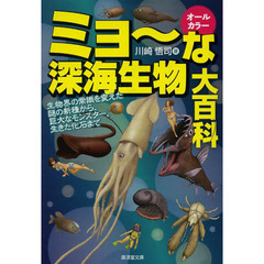 ミョ～な深海生物大百科　オールカラー　生物界の常識を変えた謎の新種から、巨大なモンスター、生きた化石まで