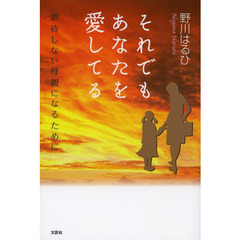 それでもあなたを愛してる　虐待しない母親になるために