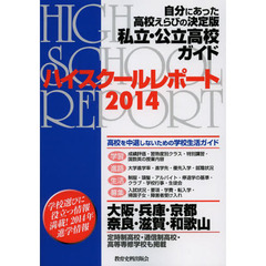 ハイスクールレポート　私立・公立高校ガイド　２０１４　大阪・兵庫・京都・奈良・滋賀・和歌山　自分にあった高校えらびの決定版　関西版