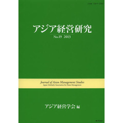 アジア経営研究　Ｎｏ．１９（２０１３）