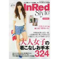 ＩｎＲｅｄ　Ｓｔｙｌｅ　大人可愛いコーデが満載！おしゃれな着こなし参考書　完全保存版