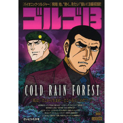 ゴルゴ１３　ＣＯＬＤ　ＲＡＩＮ　ＦＯＲＥ