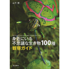 身近にいる不思議な生き物１００種観察ガイド