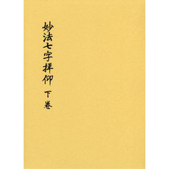 妙法七字拝仰　下卷