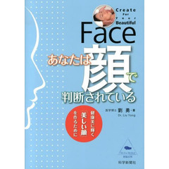 あなたは顔で判断されている　健康美に輝く「美しい顔」を作るために