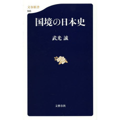 国境の日本史