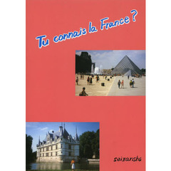 フランス知ってる？　４訂版