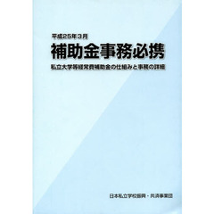 補助金事務必携　平成２５年３月版