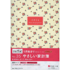 ３５．やさしい家計簿　２０１４年版