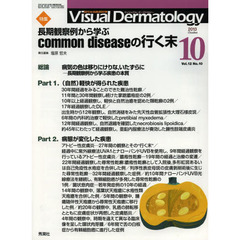 Ｖｉｓｕａｌ　Ｄｅｒｍａｔｏｌｏｇｙ　目でみる皮膚科学　Ｖｏｌ．１２Ｎｏ．１０（２０１３－１０）　特集長期観察例から学ぶｃｏｍｍｏｎ　ｄｉｓｅａｓｅの行く末