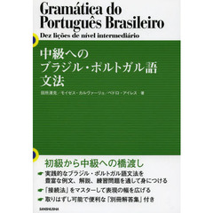 中級へのブラジル・ポルトガル語文法