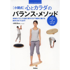 小関式 心とカラダのバランス・メソッド (GAKKEN SPORTS BOOKS)
