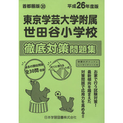 東京学芸大学附属世田谷小学校　徹底対策問
