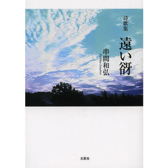 遠い谺　詩歌集