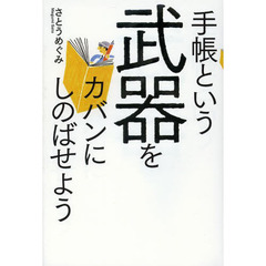 さとうもかさとうめぐみ／著 さとうもかさとうめぐみ／著の検索結果