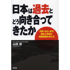日本は過去とどう向き合ってきたか　〈河野・村山・宮沢〉歴史三談話と靖国問題を考える