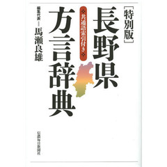 長野県方言辞典　特別版