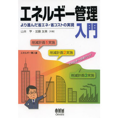 エネルギー管理入門　より進んだ省エネ・省コストの実現