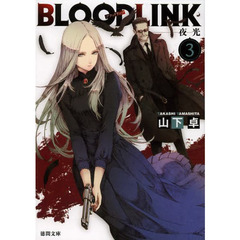 ＢＬＯＯＤＬＩＮＫ　３　夜光