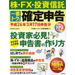 株・ＦＸ・投資信託一番トクする確定申告　平成２６年３月１７日申告分