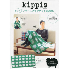 ｋｉｐｐｉｓ　着られるフリースブランケッ