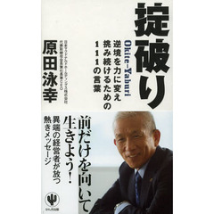 掟破り　逆境を力に変え挑み続けるための１１１の言葉