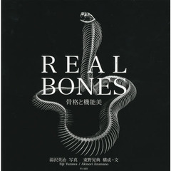 ＲＥＡＬ　ＢＯＮＥＳ　骨格と機能美