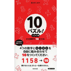 １０パズル！　４つの数字で１０をつくる　こだわり編