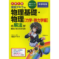 坂田アキラの物理基礎・物理〈力学・熱力学編〉の解法が面白いほどわかる本　大学入試