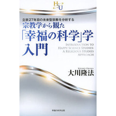 宗教学から観た「幸福の科学」学・入門　立宗２７年目の未来型宗教を分析する