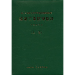 建築工事監理指針　平成２５年版上巻