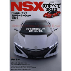 ＮＳＸのすべて　２０１３　ＮＳＸコンセプト東京モーターショー速報号　ホンダ新時代のシンボル新型ＮＳＸ、登場。