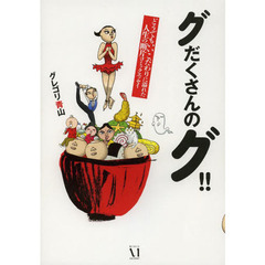 グだくさんのグ！！　どうでもいいこだわりに溢れた人生の断片コミックエッセイ