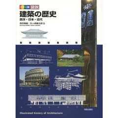 カラー版図説建築の歴史　西洋・日本・近代