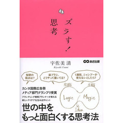ズラす！思考　新しいアイデアを生み出すヒント
