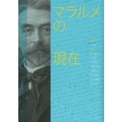 マラルメの現在