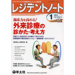 臨床力を高める！ レジデントノート 2014年1月号　外来診療の診かた・考え方～患者さんを総合的にきめ細かく診るための、医療面接や慢性疾患のフォロー、健康管理への介入のコツ　臨床力を高める！外来診療の診かた・考え方