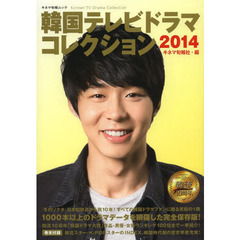 韓国テレビドラマコレクション　２０１４